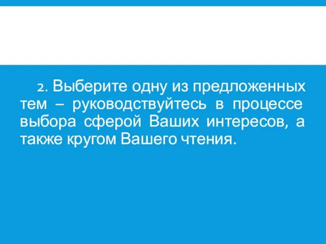 2. Выберите одну из предложенных тем – руководствуйтесь в процессе выбора сферой