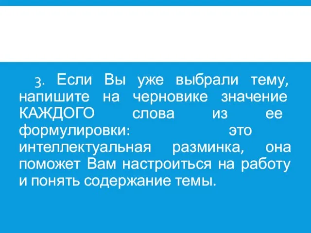 3. Если Вы уже выбрали тему, напишите на черновике значение КАЖДОГО слова