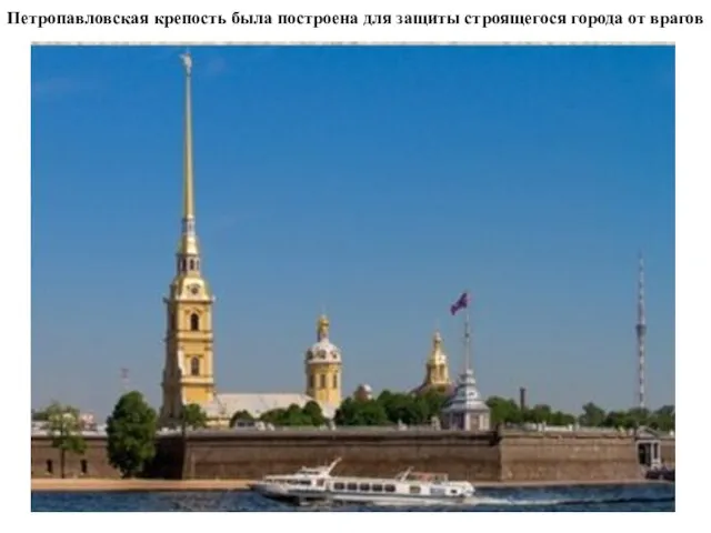 Петропавловская крепость была построена для защиты строящегося города от врагов