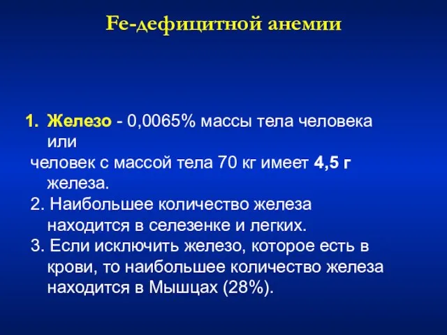 Fe-дефицитной анемии Железо - 0,0065% массы тела человека или человек с массой