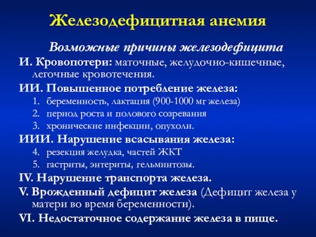 Железодефицитная анемия Возможные причины железодефицита И. Кровопотери: маточные, желудочно-кишечные, легочные кровотечения. ИИ.