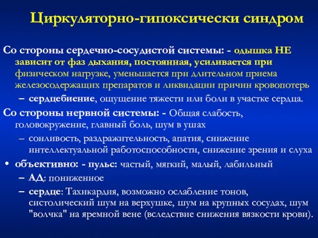 Циркуляторно-гипоксически синдром Со стороны сердечно-сосудистой системы: - одышка НЕ зависит от фаз