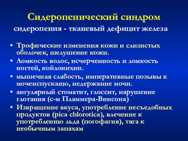 Сидеропенический синдром Трофические изменения кожи и слизистых оболочек, шелушение кожи. Ломкость волос,