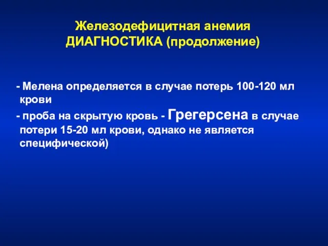 Железодефицитная анемия ДИАГНОСТИКА (продолжение) Мелена определяется в случае потерь 100-120 мл крови