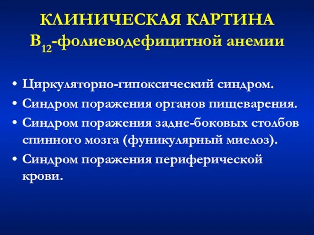 КЛИНИЧЕСКАЯ КАРТИНА В12-фолиеводефицитной анемии Циркуляторно-гипоксический синдром. Синдром поражения органов пищеварения. Синдром поражения