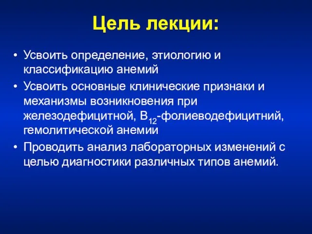 Цель лекции: Усвоить определение, этиологию и классификацию анемий Усвоить основные клинические признаки