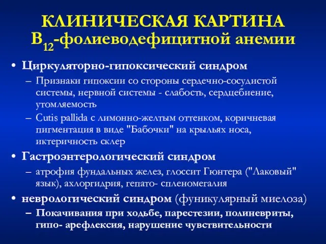 КЛИНИЧЕСКАЯ КАРТИНА В12-фолиеводефицитной анемии Циркуляторно-гипоксический синдром Признаки гипоксии со стороны сердечно-сосудистой системы,