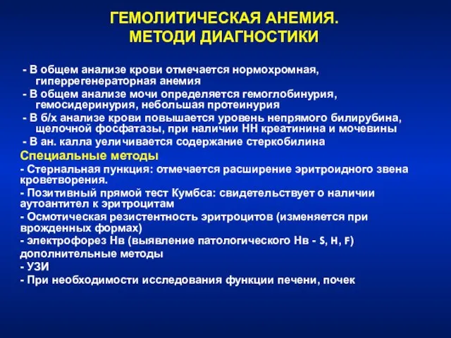 ГЕМОЛИТИЧЕСКАЯ АНЕМИЯ. МЕТОДИ ДИАГНОСТИКИ - В общем анализе крови отмечается нормохромная, гиперрегенераторная