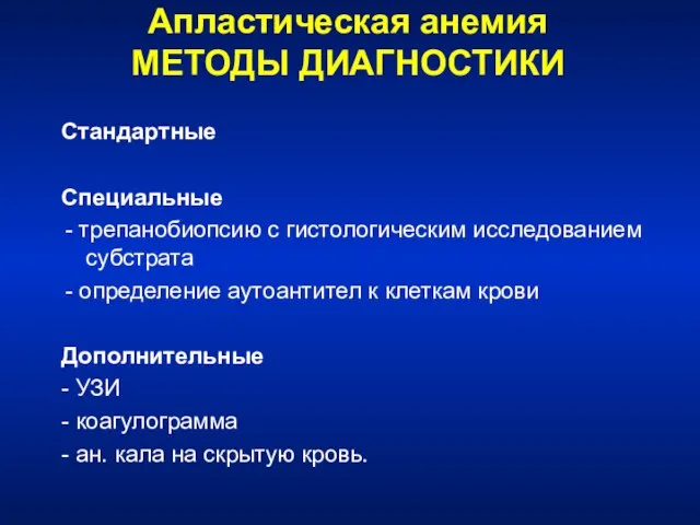 Апластическая анемия МЕТОДЫ ДИАГНОСТИКИ Стандартные Специальные - трепанобиопсию с гистологическим исследованием субстрата