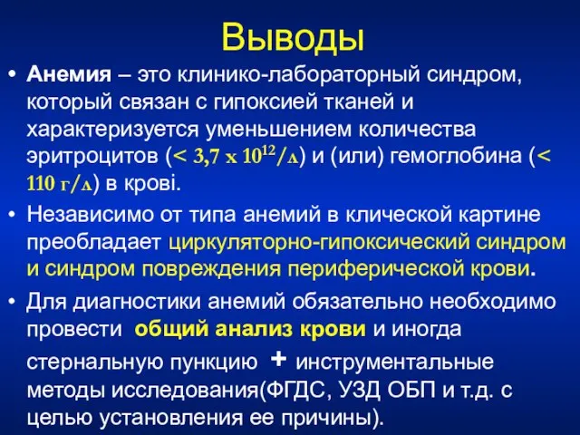 Выводы Анемия – это клинико-лабораторный синдром, который связан с гипоксией тканей и