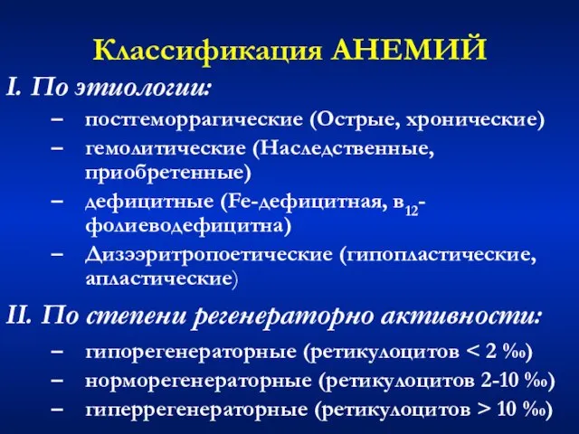 Классификация АНЕМИЙ I. По этиологии: постгеморрагические (Острые, хронические) гемолитические (Наследственные, приобретенные) дефицитные