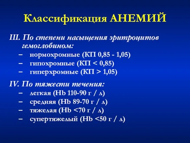 Классификация АНЕМИЙ III. По степени насыщения эритроцитов гемоглобином: нормохромные (КП 0,85 -