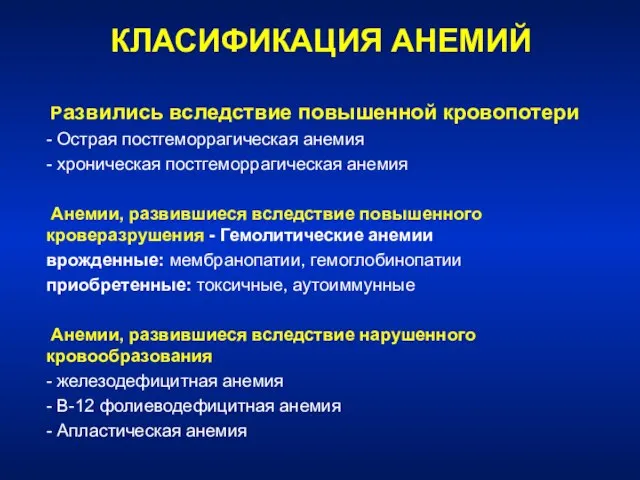 КЛАСИФИКАЦИЯ АНЕМИЙ Развились вследствие повышенной кровопотери - Острая постгеморрагическая анемия - хроническая