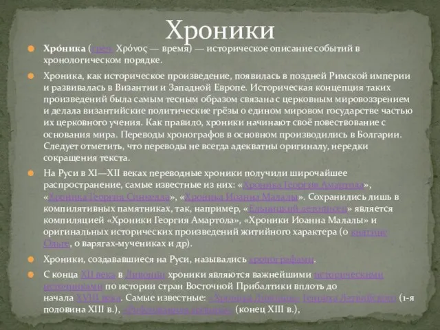 Хро́ника (греч. Χρόνος — время) — историческое описание событий в хронологическом порядке.