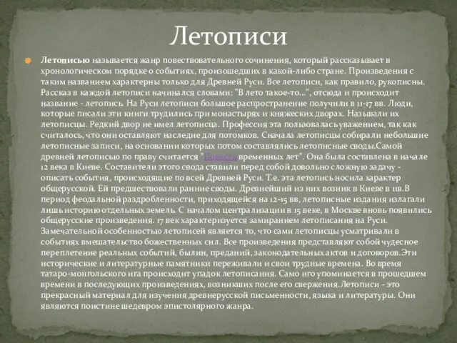 Летописью называется жанр повествовательного сочинения, который рассказывает в хронологическом порядке о событиях,