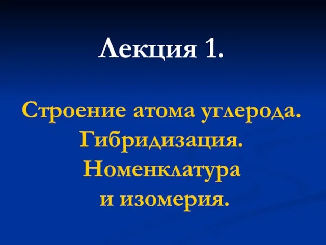 Лекция 1. Строение атома углерода. Гибридизация. Номенклатура и изомерия.