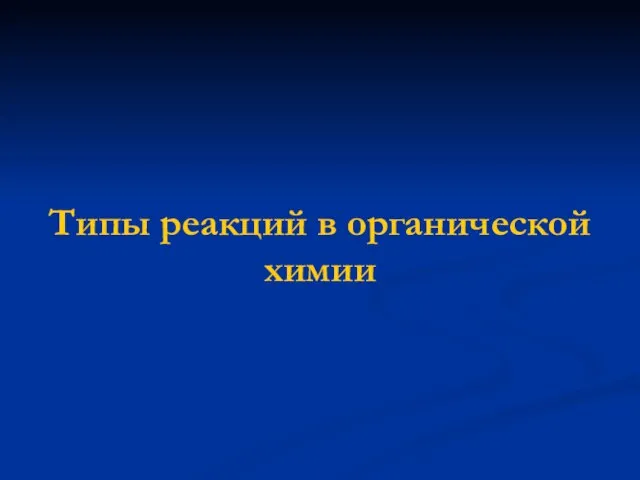 Типы реакций в органической химии