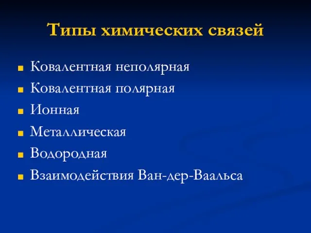 Типы химических связей Ковалентная неполярная Ковалентная полярная Ионная Металлическая Водородная Взаимодействия Ван-дер-Ваальса