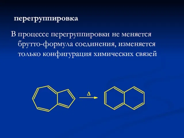 перегруппировка В процессе перегруппировки не меняется брутто-формула соединения, изменяется только конфигурация химических связей