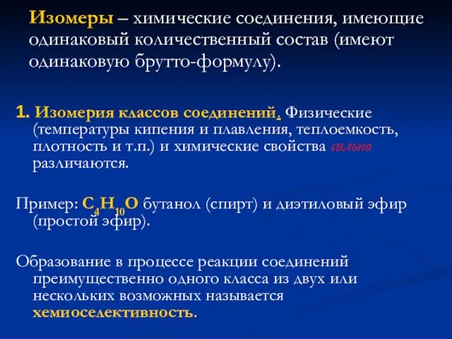 1. Изомерия классов соединений. Физические (температуры кипения и плавления, теплоемкость, плотность и