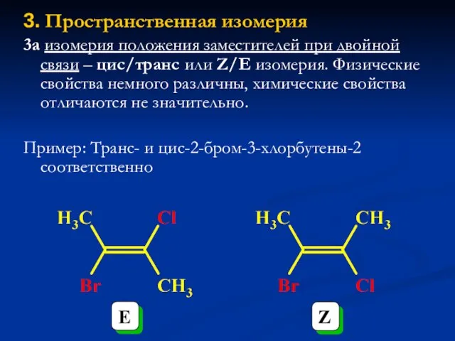 3. Пространственная изомерия 3а изомерия положения заместителей при двойной связи – цис/транс