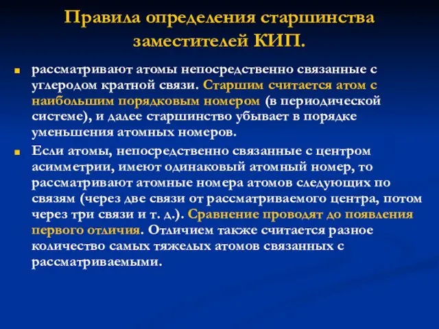 Правила определения старшинства заместителей КИП. рассматривают атомы непосредственно связанные с углеродом кратной