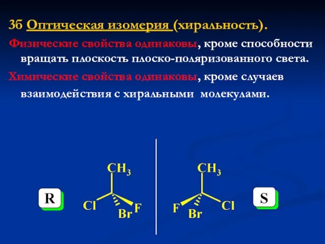 3б Оптическая изомерия (хиральность). Физические свойства одинаковы, кроме способности вращать плоскость плоско-поляризованного