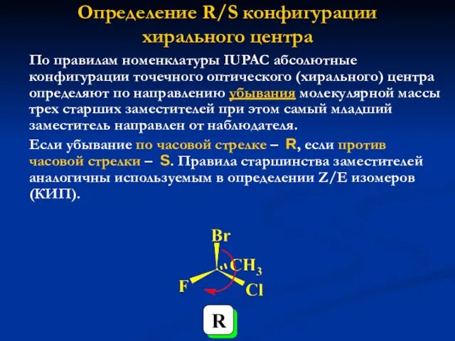 Определение R/S конфигурации хирального центра По правилам номенклатуры IUPAC абсолютные конфигурации точечного