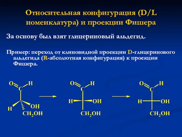 Относительная конфигурация (D/L номенклатура) и проекции Фишера За основу был взят глицериновый