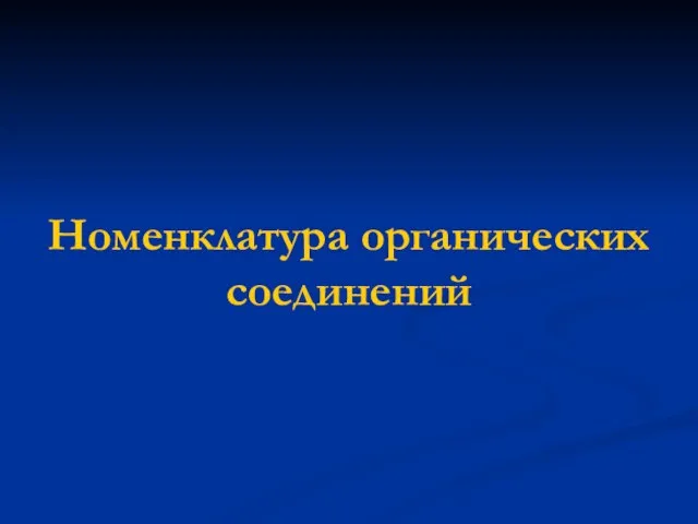 Номенклатура органических соединений