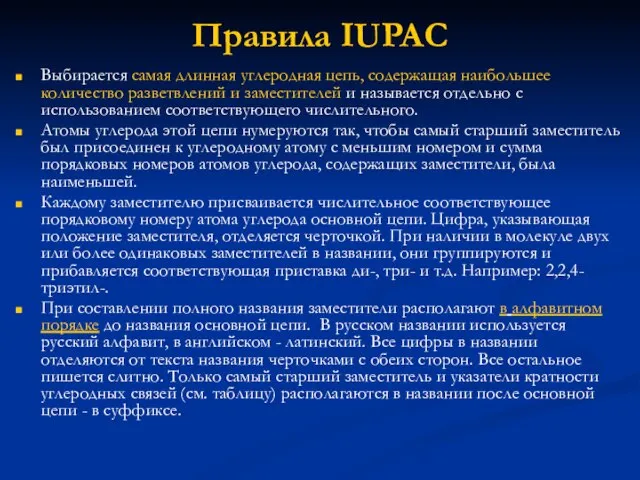 Правила IUPAC Выбирается самая длинная углеродная цепь, содержащая наибольшее количество разветвлений и