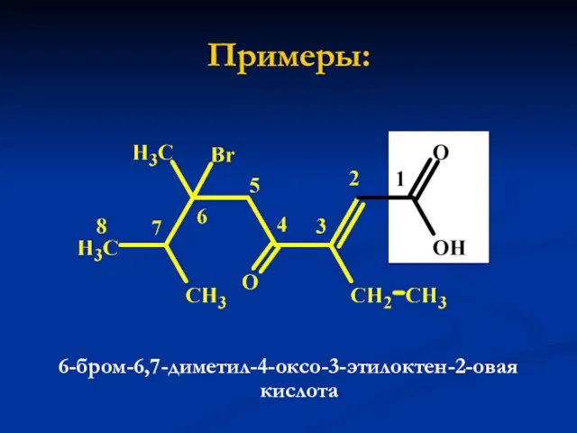 Примеры: 6-бром-6,7-диметил-4-оксо-3-этилоктен-2-овая кислота