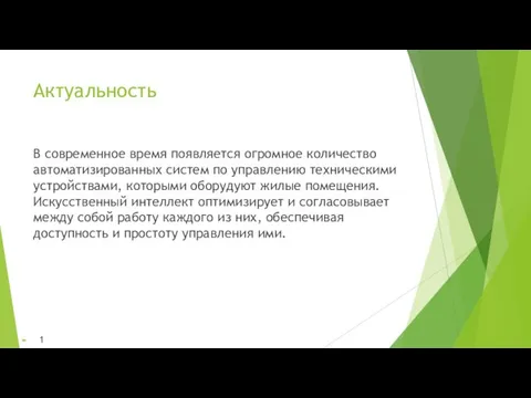 Актуальность В современное время появляется огромное количество автоматизированных систем по управлению техническими