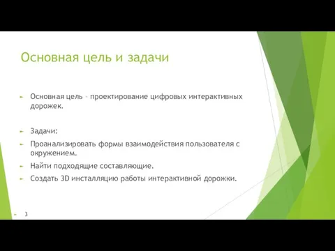 Основная цель и задачи Основная цель – проектирование цифровых интерактивных дорожек. Задачи: