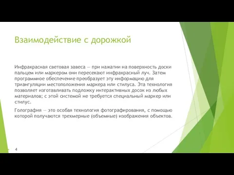 Взаимодействие с дорожкой 4 Инфракрасная световая завеса — при нажатии на поверхность