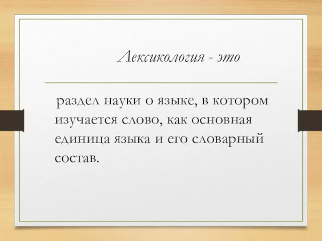 Лексикология - это раздел науки о языке, в котором изучается слово, как