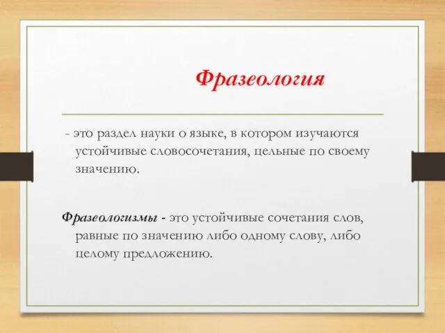 Фразеология - это раздел науки о языке, в котором изучаются устойчивые словосочетания,