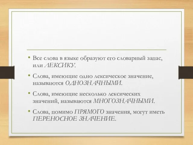 Все слова в языке образуют его словарный запас, или ЛЕКСИКУ. Слова, имеющие