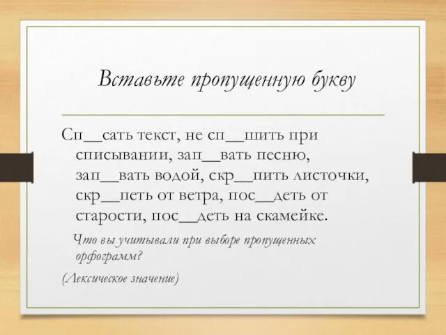 Вставьте пропущенную букву Сп__сать текст, не сп__шить при списывании, зап__вать песню, зап__вать