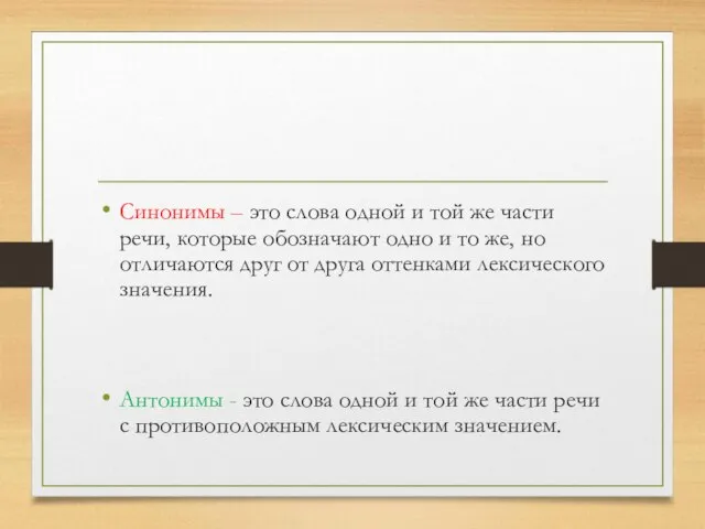 Синонимы – это слова одной и той же части речи, которые обозначают