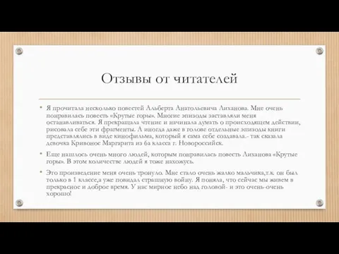 Отзывы от читателей Я прочитала несколько повестей Альберта Анатольевича Лиханова. Мне очень