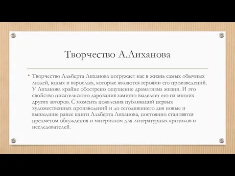 Творчество А.Лиханова Творчество Альберта Лиханова погружает нас в жизнь самых обычных людей,