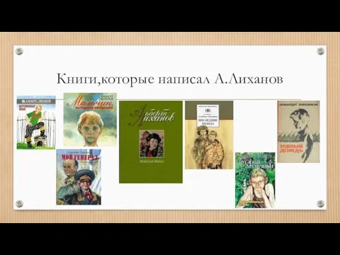 Книги,которые написал А.Лиханов
