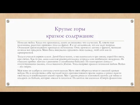 Крутые горы краткое содержание Началась война. Когда это произошло, никто не осознавал