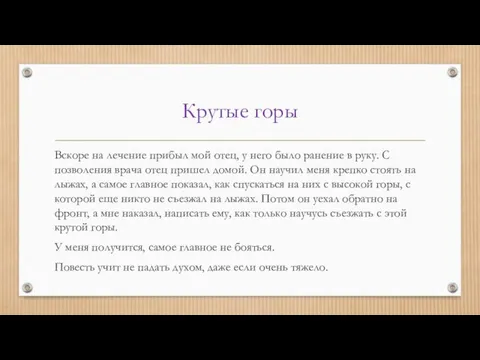 Крутые горы Вскоре на лечение прибыл мой отец, у него было ранение