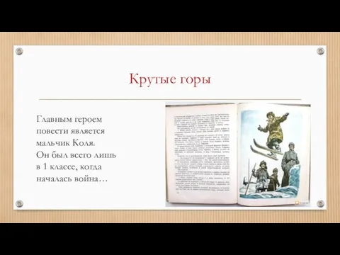 Крутые горы Главным героем повести является мальчик Коля. Он был всего лишь