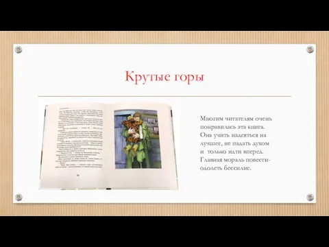 Крутые горы Многим читателям очень понравилась эта книга. Она учить надеяться на