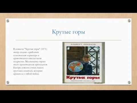 Крутые горы В повести "Крутые горы" (1971) автор поднял проблемы становления характера