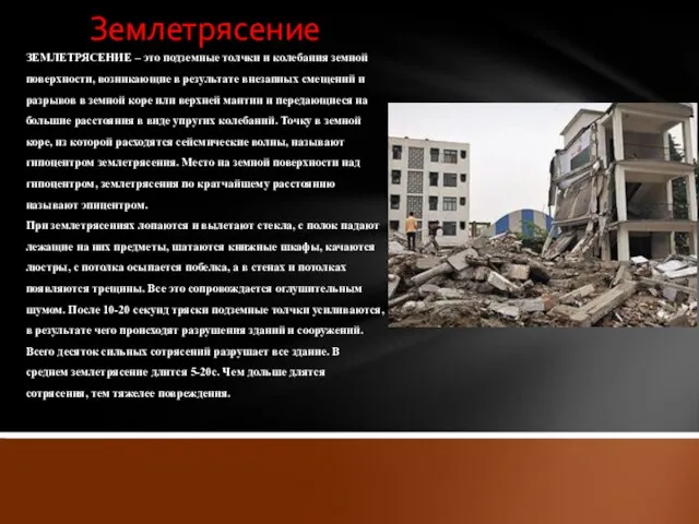 ЗЕМЛЕТРЯСЕНИЕ – это подземные толчки и колебания земной поверхности, возникающие в результате