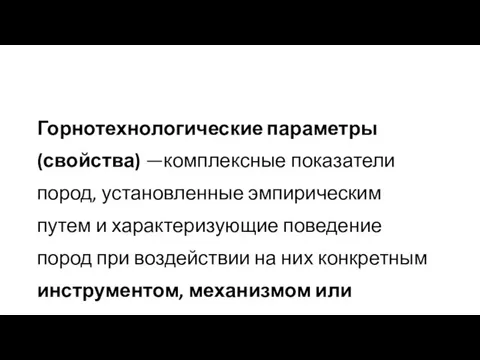 Горнотехнологические параметры (свойства) —комплексные показатели пород, установленные эмпирическим путем и характеризующие поведение